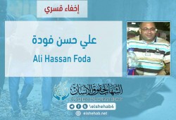 لليوم الـ18.. استمرار اختفاء علي فودة قسريا بالغربية