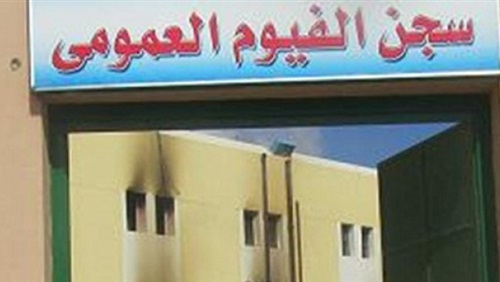 استغاثة من أهالي معتقلي سجن الفيوم