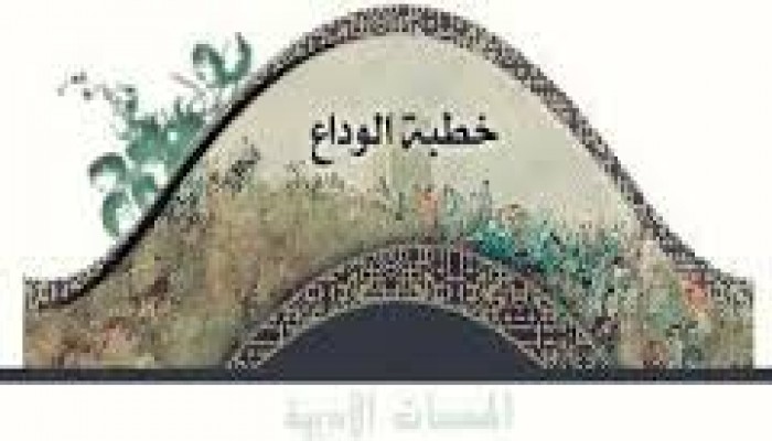 وقفات إيمانية في خطبة الوداع