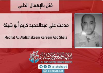 استشهاد مدحت أبوشيتة نتيجة للإهمال الطبي بسجن العقرب
