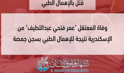 استشهاد المعتقل عمر فتحي عبداللطيف بسجن جمصة