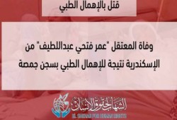 استشهاد المعتقل عمر فتحي عبداللطيف بسجن جمصة