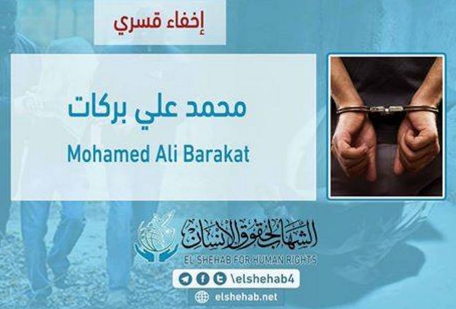 استمرار اختفاء محمد علي بركات قسريًا بدمياط