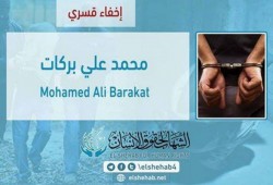 استمرار اختفاء محمد علي بركات قسريًا بدمياط