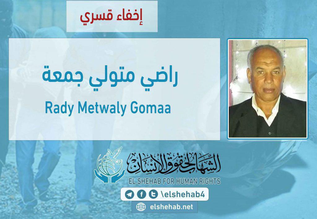 اختفاء راضي متولي قسريًا بعد اعتقاله بالفيوم