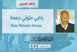 اختفاء راضي متولي قسريًا بعد اعتقاله بالفيوم