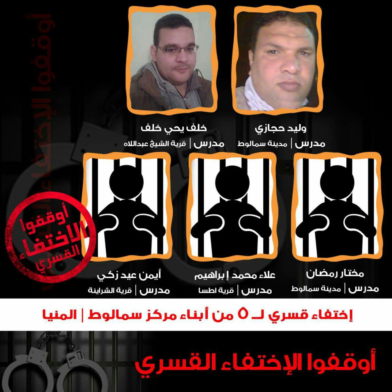 استمرار إخفاء 5 معلمين قسريًا بالمنيا