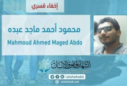 عام على اختفاء الشاب محمود ماجد قسريًا