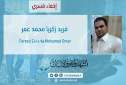 إخفاء المواطن فريد زكريا قسريا بالقليوبية