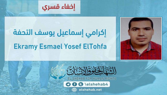 الأمن الوطني يواصل إخفاء إكرامي التحفة قسريًّا بالبحيرة