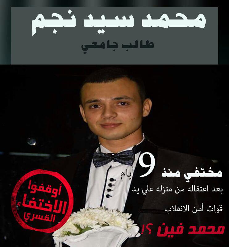 استمرار اختفاء الطالب محمد نجم قسريًا بالجيزة