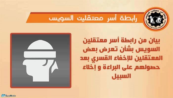 بيان حول إخفاء معتقلين بالسويس قسريًا بعد الإفراج عنهم