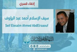 لليوم الخامس.. استمرار اختفاء سيف أحمد قسريًا بالإسكندرية