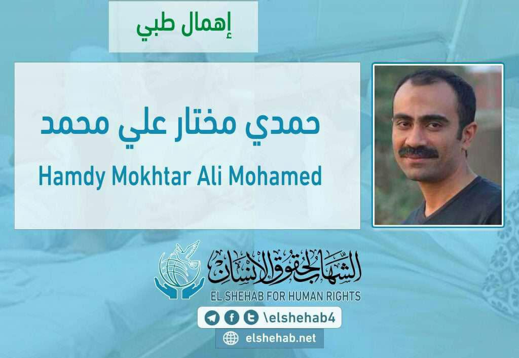 تعذيب الصحفي حمدي مختار وإهماله طبيًا بسجن طره