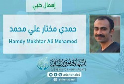 تعذيب الصحفي حمدي مختار وإهماله طبيًا بسجن طره