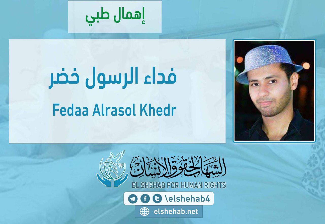 الإهمال الطبي يهدد حياة الطالب فداء الرسول بسجن الفيوم