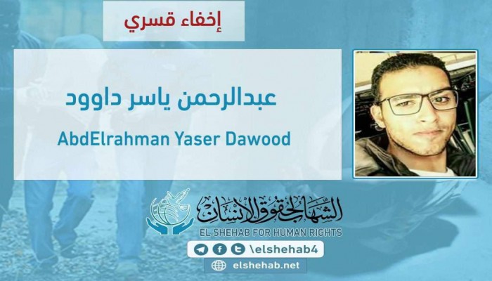 لليوم الـ40.. الإخفاء القسري للطالب عبدالرحمن ياسر بدمياط