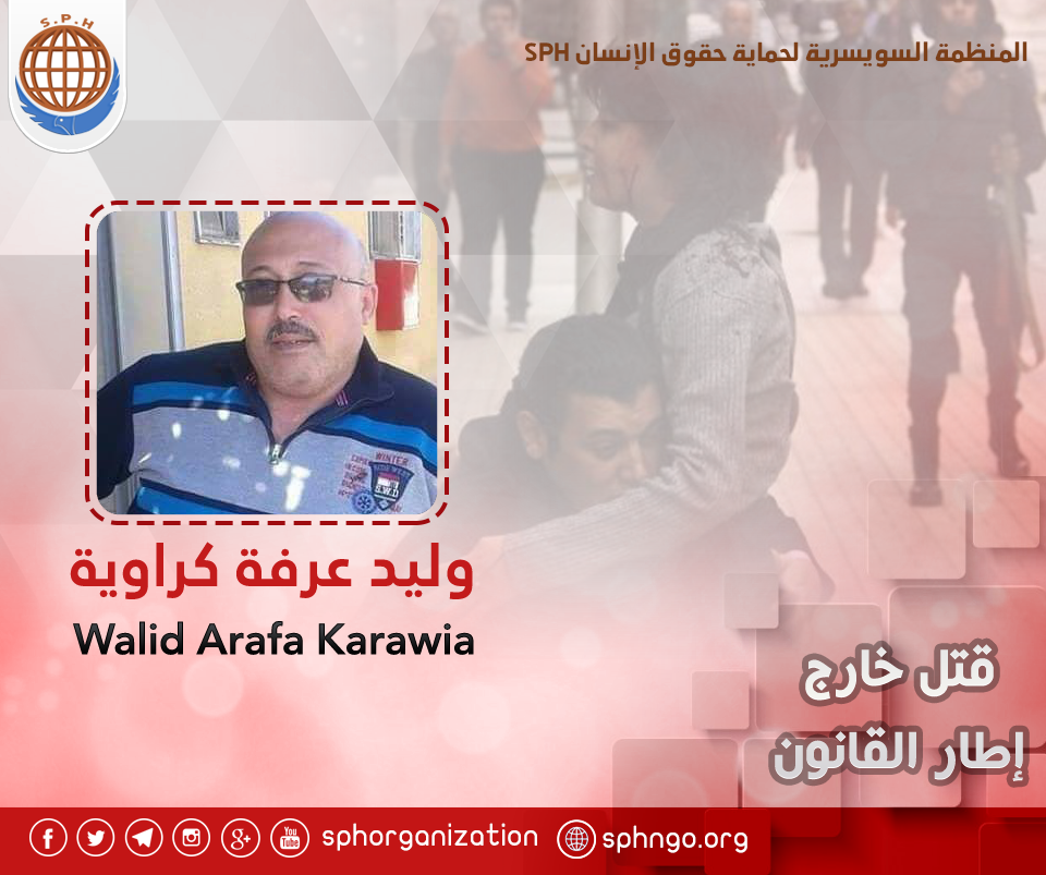 المنظمة السويسرية تدين قتل المواطن وليد عرفة في كمين أمني