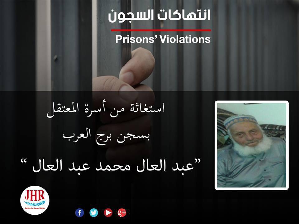 صاحب الـ77 عامًا يعاني الإهمال الطبي بسجن برج العرب