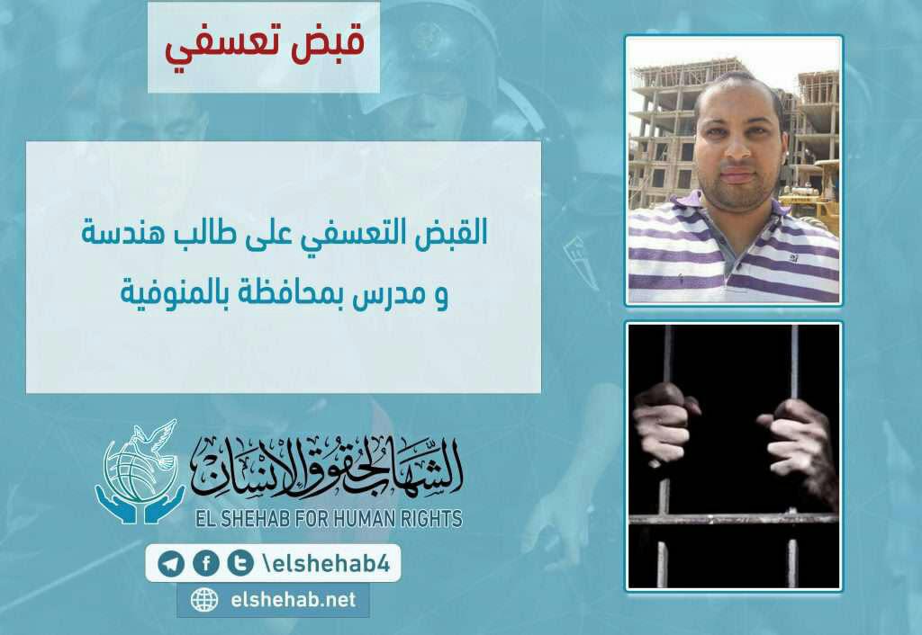 داخلية الانقلاب تعتقل طالبًا ومدرسًا بالمنوفية