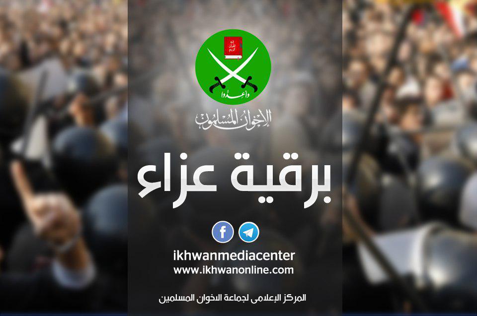 عزاء "الإخوان المسلمين" في العالِم العراقي د. عدنان الدليمي