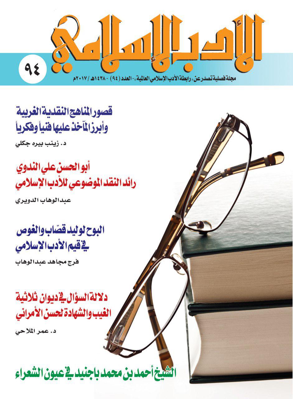 صدور العدد الجديد من مجلة "الأدب الإسلامي"