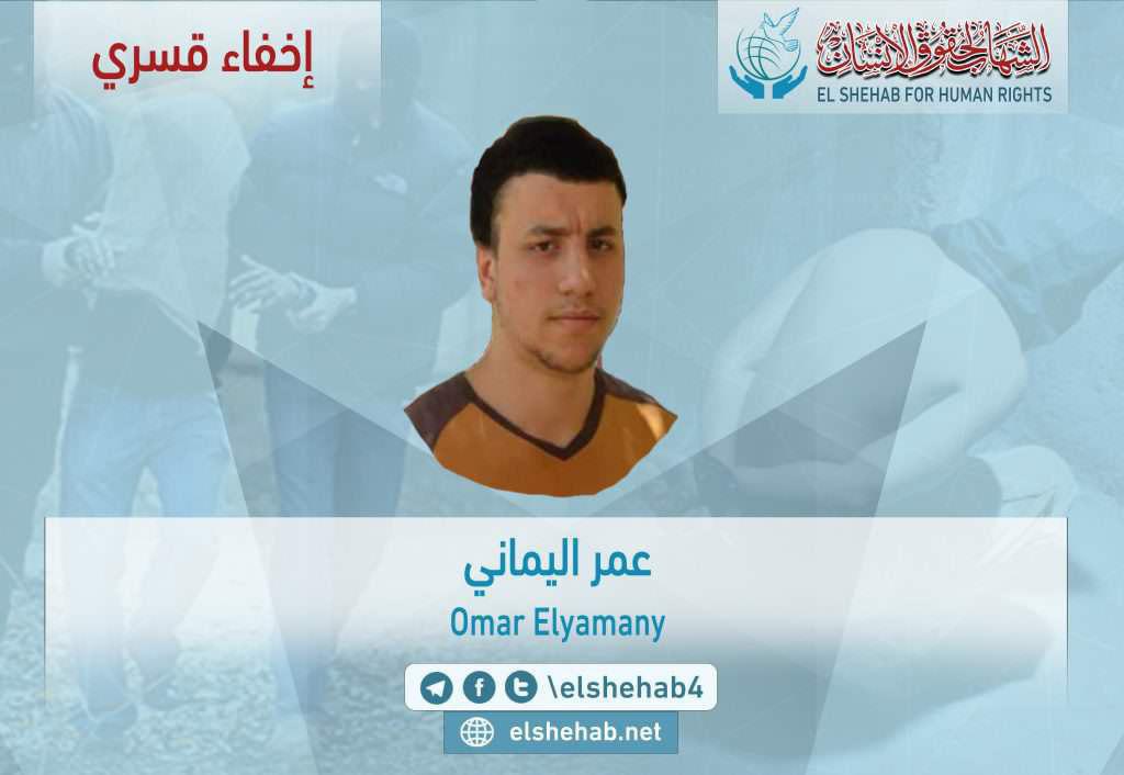 لليوم الـ10.. استمرار الإخفاء القسري للطالب عمر اليماني