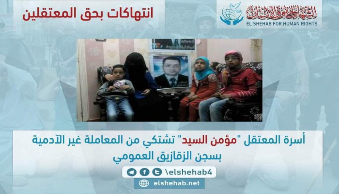 انتهاكات بحق المعتقل مؤمن السيد عبد الحميد بالشرقية