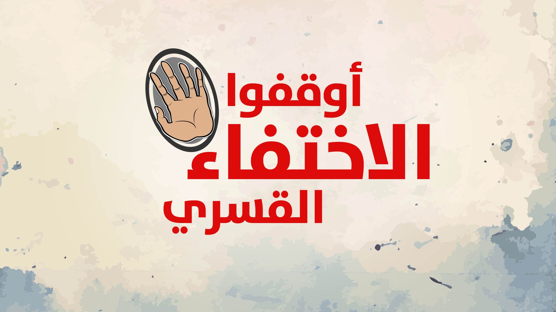 مركز حقوقي: عصابة العسكر تواصل الإخفاء القسري