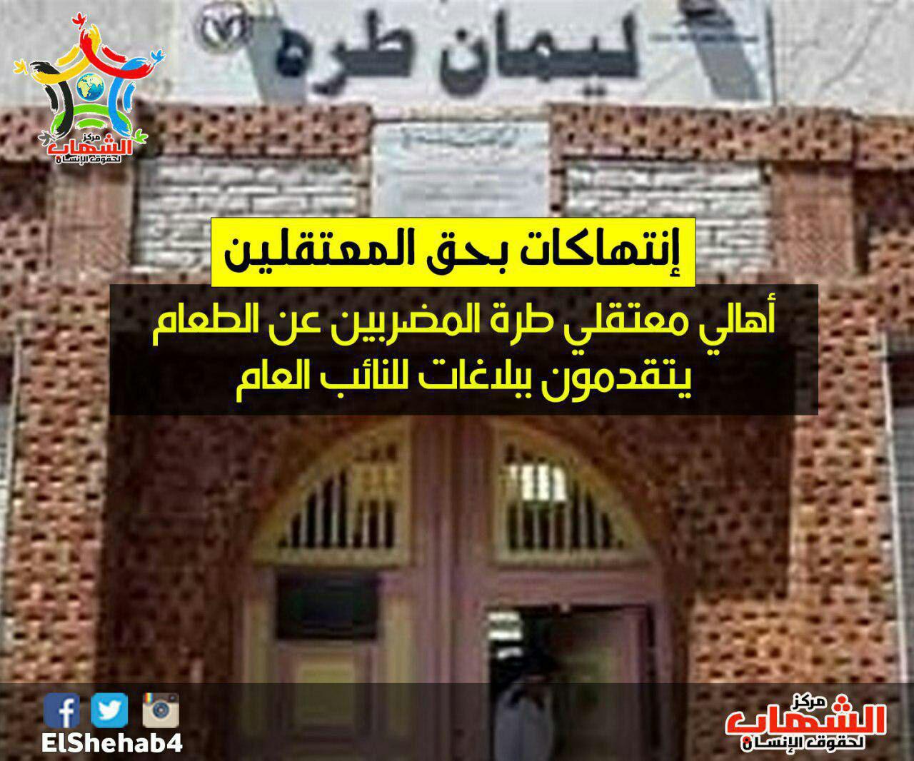 أهالي المضربين عن الطعام بسجن طره يطالبون بالتحقيق