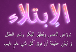 لنْ تُمكَّنَ حتى تُبْتلى