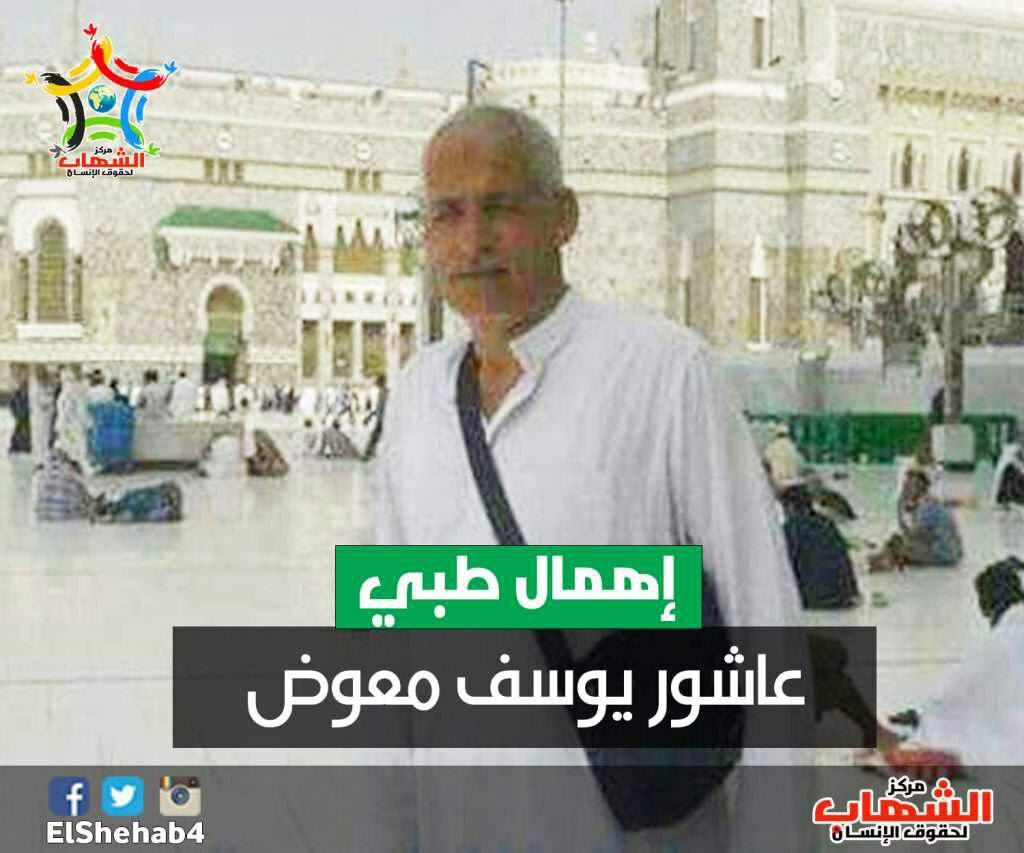 سجن برج العرب يمنع العلاج عن المعتقل عاشور يوسف