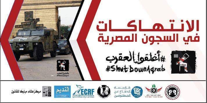 تسمم معتقلي العقرب.. واستنكار حقوقي للانتهاكات