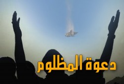 دَعْوَةُ المَظْلُومِ سِلَاحٌ بَتَّار