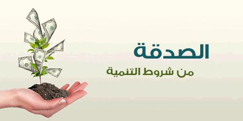 الصدقة من شروط التنمية