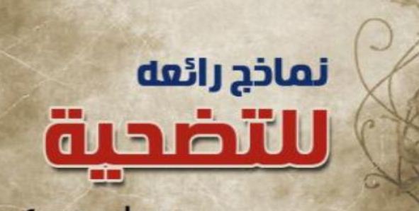 نماذج رائعة للتضحية