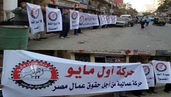 بالصور.. وقفة لحركة "أول مايو" العمالية بحلوان