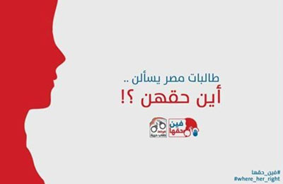 "فين حقها".. حملة تتضامن مع طالبات مصر