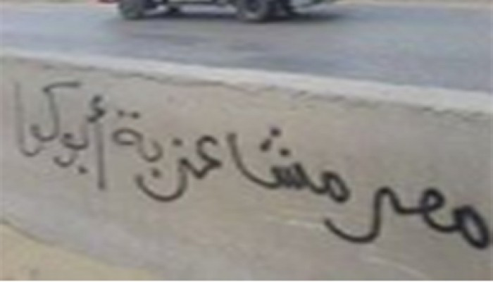 حملة إسبراي لألتراس الزقازيق رفضًا لبيع مصر للصهاينة