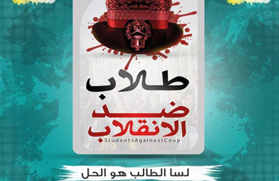 الأزهري: اقالة السفاح إبراهيم عنوان الفشل الأمني للانقلاب