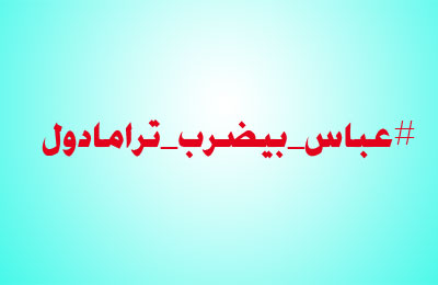 هاشتاج "#عباس_بيضرب_ترامادول" يحتل المركز الأول على تويتر
