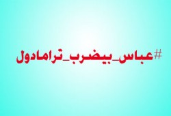 هاشتاج "#عباس_بيضرب_ترامادول" يحتل المركز الأول على تويتر