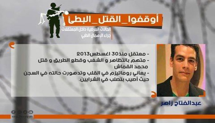 أسرة المعتقل عبد الفتاح زاهر تطالب بإنقاذه من الموت البطئ