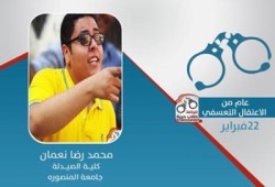 عام من الاعتقال التعسفي للطالب محمد رضا