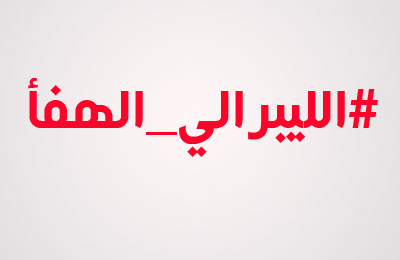 #الليبرالي_الهفأ.. هاشتاج للسخرية من مؤيدي الانقلاب