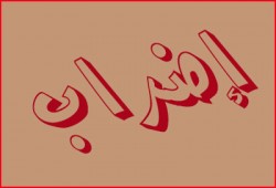 إضراب عمال يونيفرسال عن العمل للمطالبة بمستحقاتهم