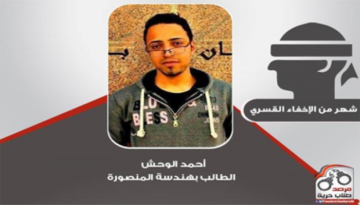 شهر من الإخفاء القسري لطالب هندسة المنصورة "أحمد الوحش"