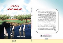 صدور السيرة الذاتية للكاتب الكبير د . حلمي القاعود