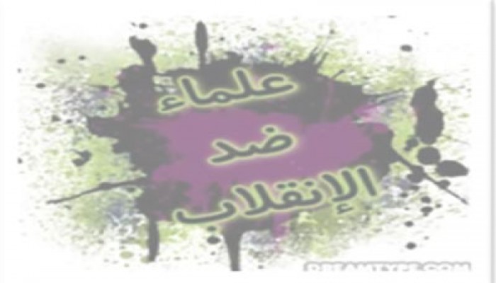 جبهة علماء ضد الانقلاب" تطالب الجيش والشرطة بالانسحاب من الميادين