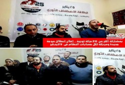 أكثر من 20 حركة ثورية تعلن الانطلاقة الميدانية للاصطفاف الثوري